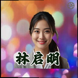 林启明