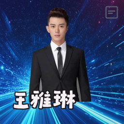 王雅琳