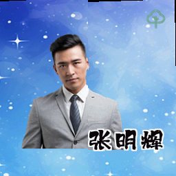 张明辉