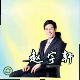 赵宇轩